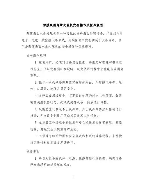薄膜表面电晕处理机安全操作及保养规程