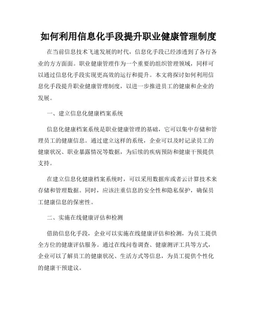 如何利用信息化手段提升职业健康管理制度