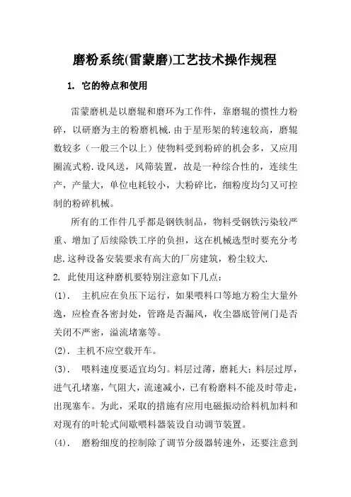 磨粉系统(雷蒙磨)工艺技术操作规程