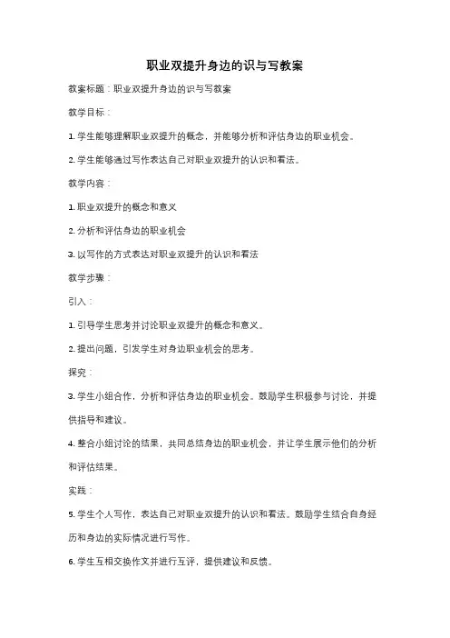 职业双提升身边的识与写教案