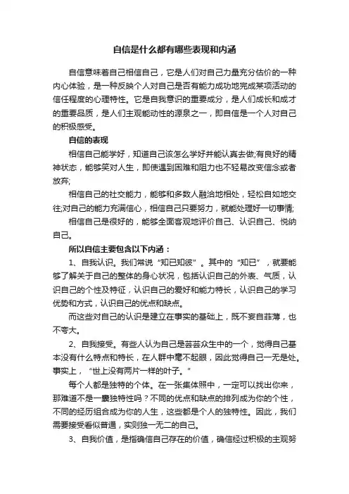 自信是什么都有哪些表现和内涵