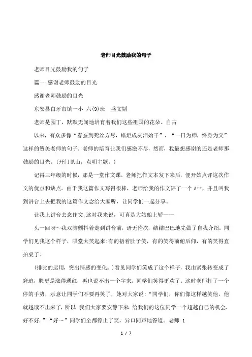 老师目光鼓励我的句子