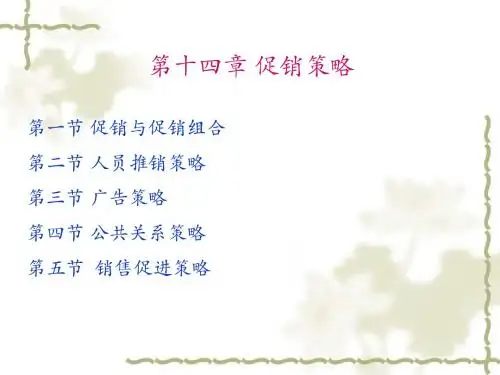 营销学第十四章