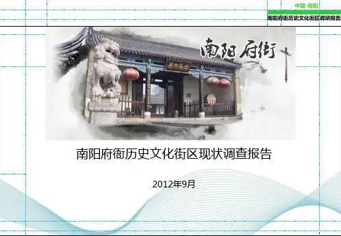南阳府衙历史文化街区调研