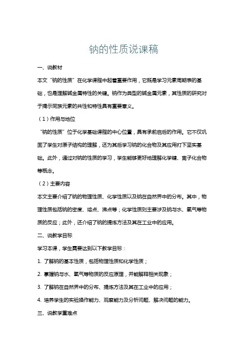 钠的性质说课稿