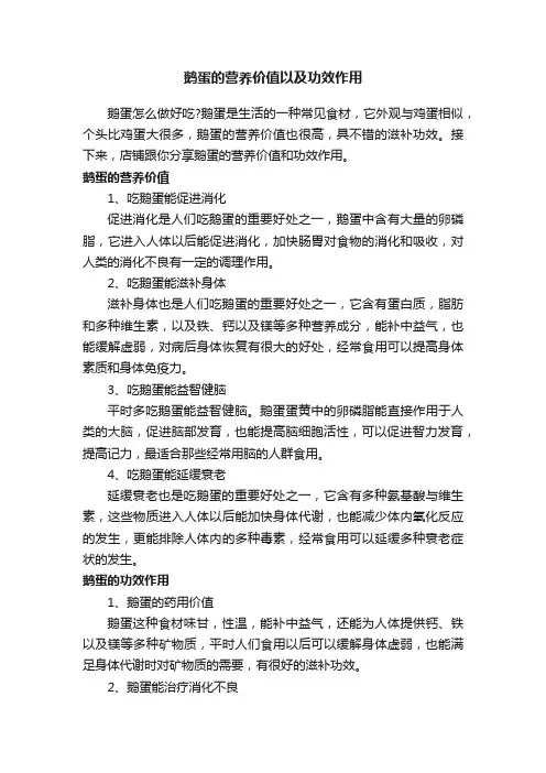 鹅蛋的营养价值以及功效作用