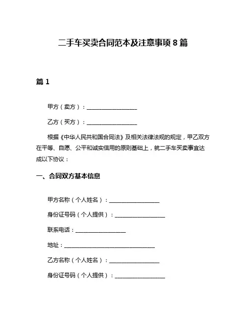 二手车买卖合同范本及注意事项8篇