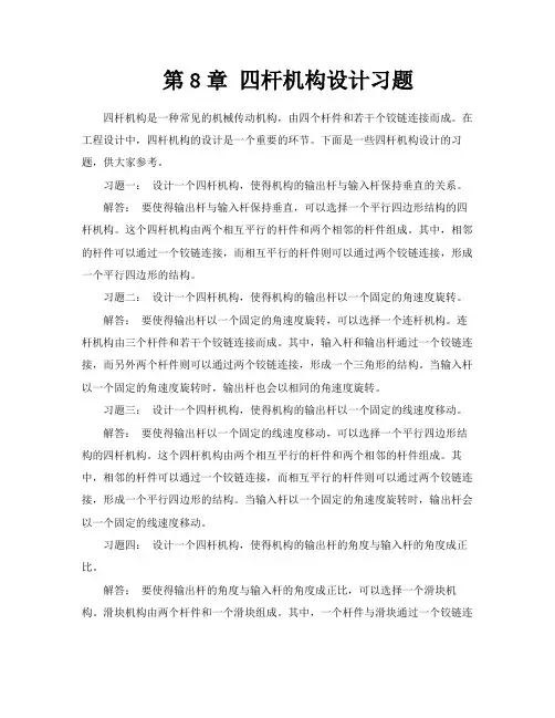 第8章四杆机构设计习题