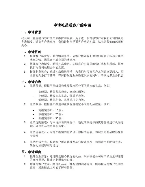 申请礼品送客户的申请范文