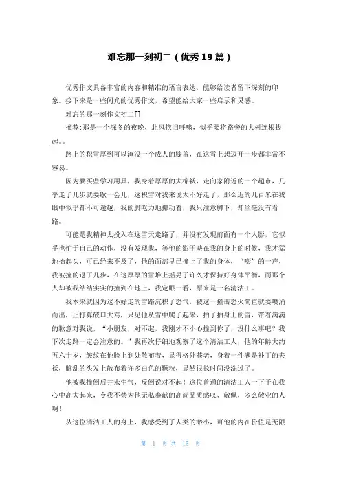 难忘那一刻初二(优秀19篇)