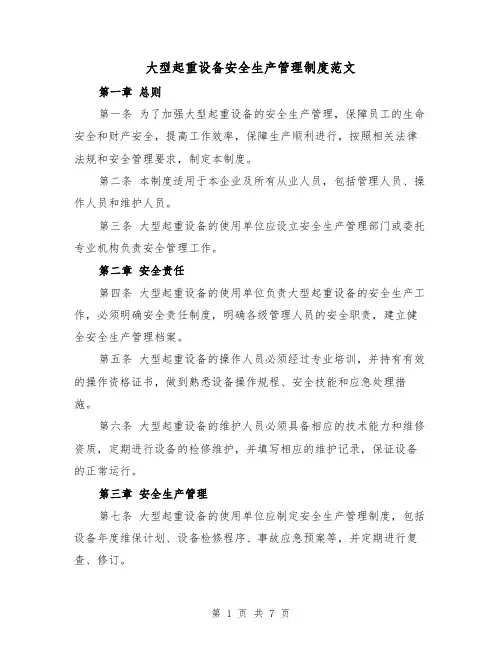 大型起重设备安全生产管理制度范文（三篇）