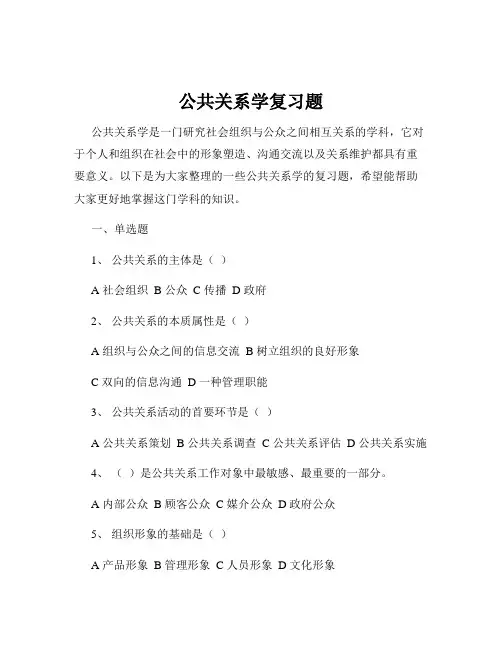 公共关系学复习题