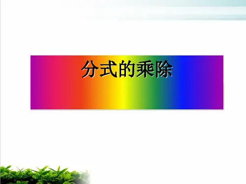 《分式的乘除》实用ppt人教版1