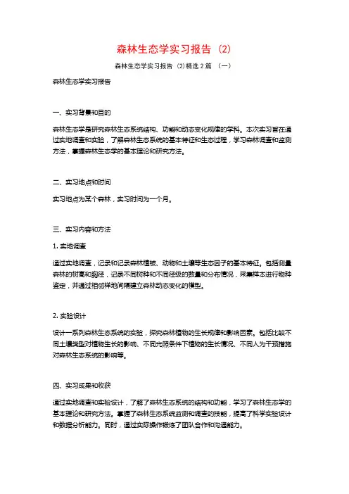 森林生态学实习报告2篇