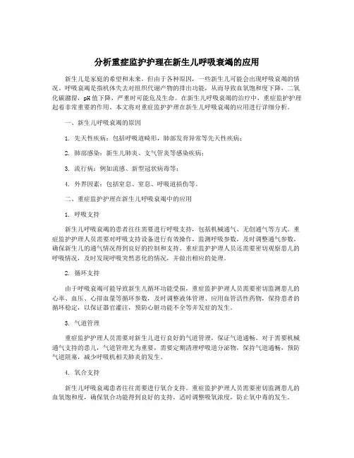 分析重症监护护理在新生儿呼吸衰竭的应用