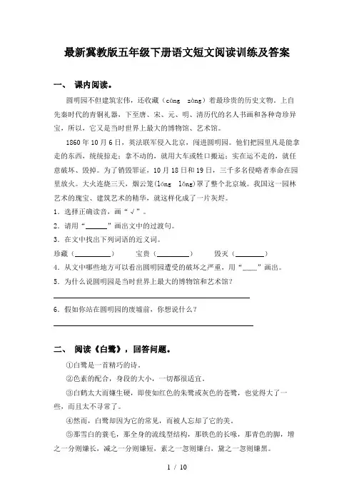 最新冀教版五年级下册语文短文阅读训练及答案