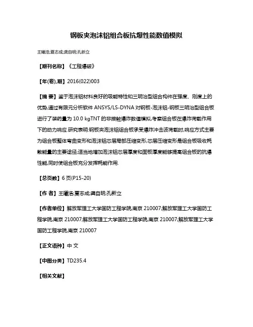 钢板夹泡沫铝组合板抗爆性能数值模拟