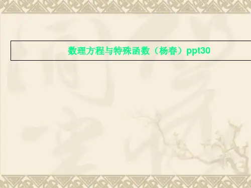 数理方程与特殊函数(杨春)ppt30