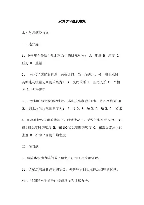 水力学习题及答案