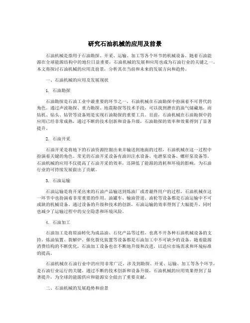 研究石油机械的应用及前景