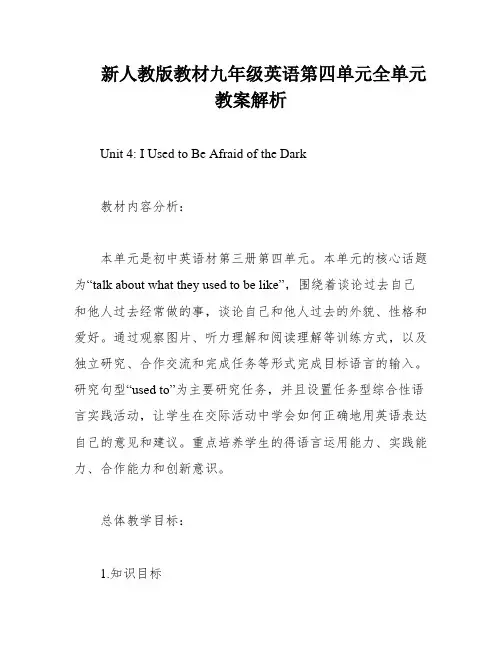 新人教版教材九年级英语第四单元全单元教案解析
