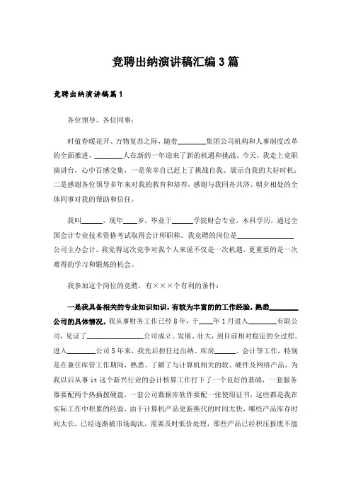 竞聘出纳演讲稿汇编3篇