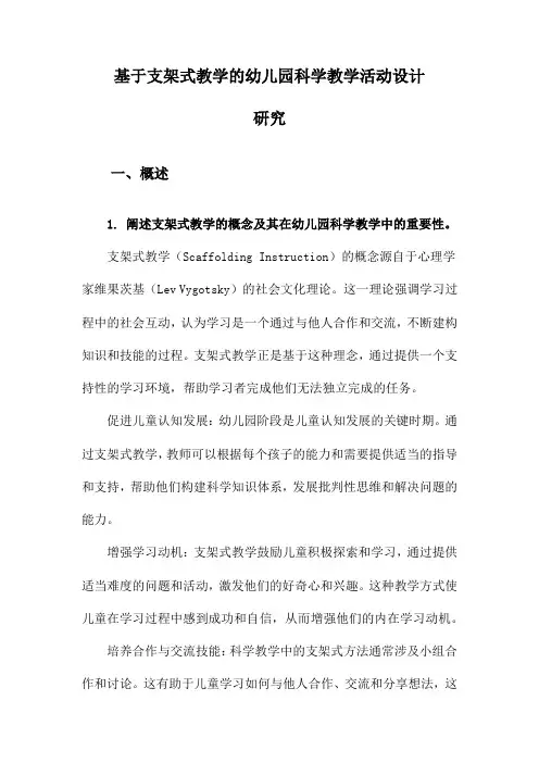 基于支架式教学的幼儿园科学教学活动设计研究