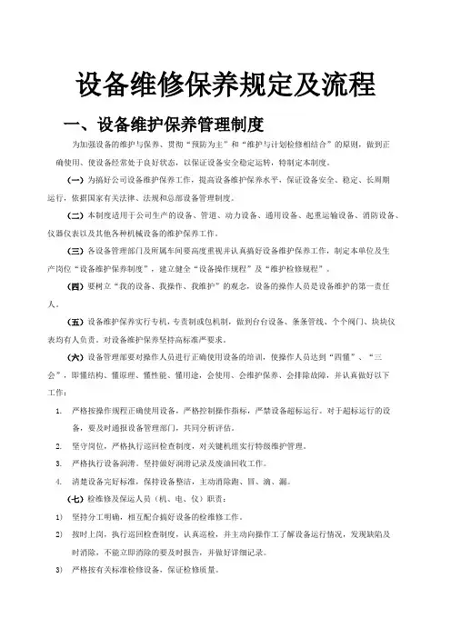 设备维修保养规定及流程