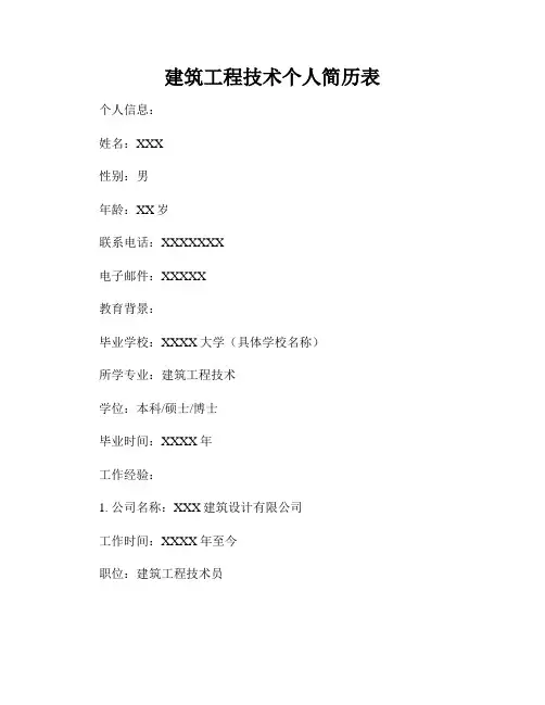 建筑工程技术个人简历表