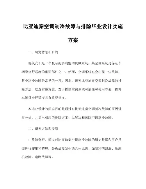 比亚迪秦空调制冷故障与排除毕业设计实施方案