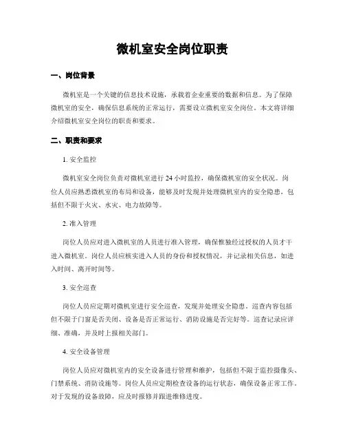 微机室安全岗位职责