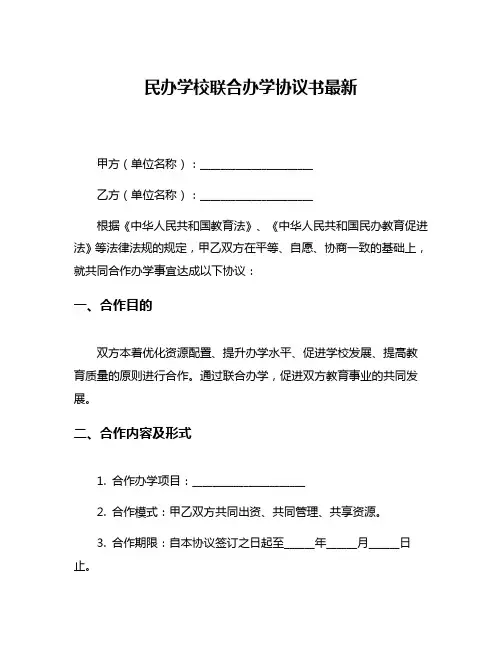 民办学校联合办学协议书最新