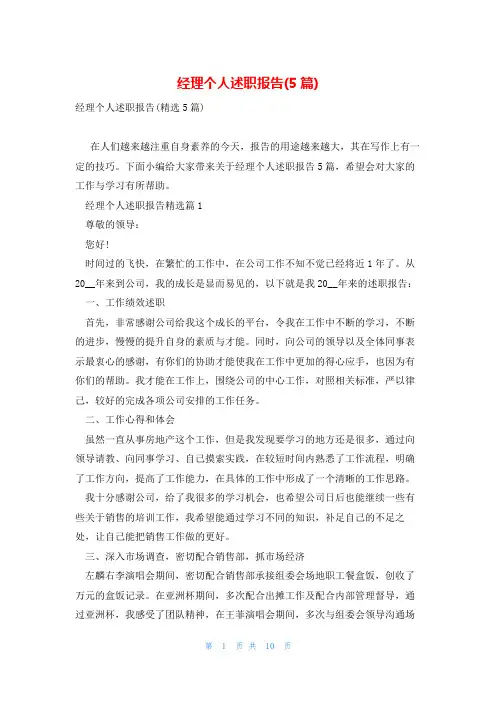 经理个人述职报告(5篇)
