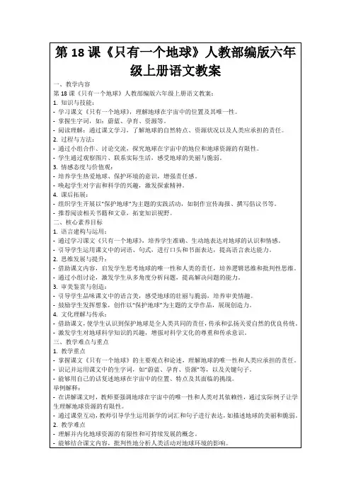 第18课《只有一个地球》人教部编版六年级上册语文教案