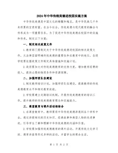 2024年中华传统美德进校园实施方案
