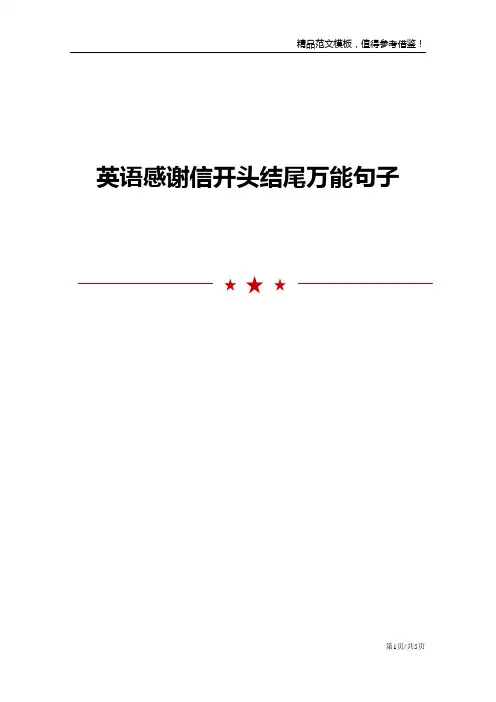 英语感谢信开头结尾万能句子