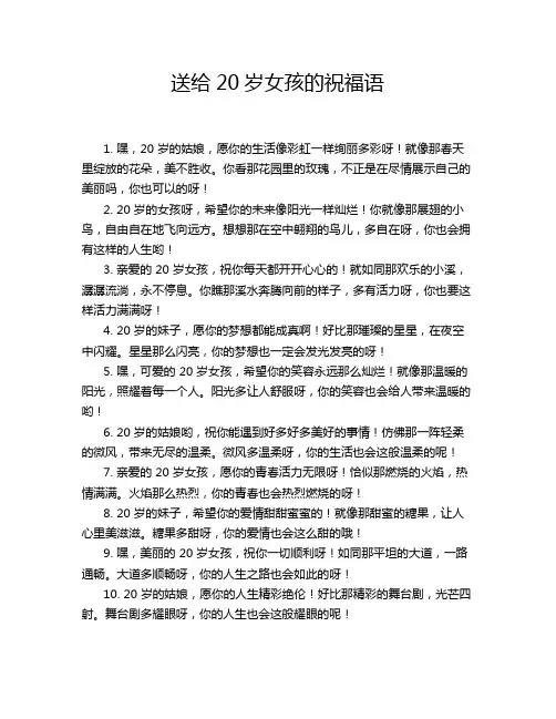 送给20岁女孩的祝福语
