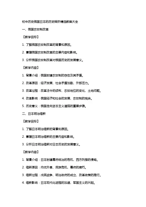 初中历史俄国日本的历史转折教案大全