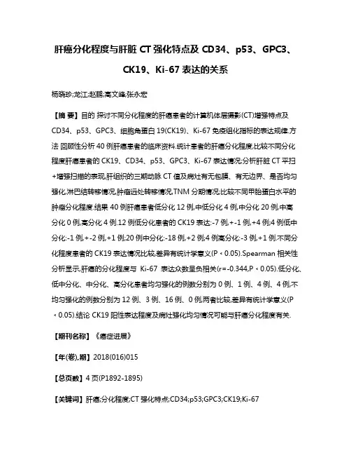 肝癌分化程度与肝脏CT强化特点及CD34、p53、GPC3、CK19、Ki-67表达的关系