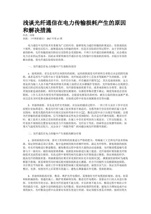 浅谈光纤通信在电力传输损耗产生的原因和解决措施