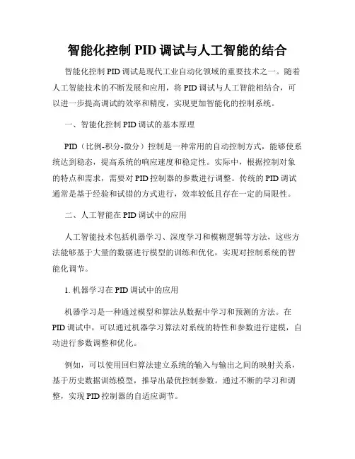 智能化控制PID调试与人工智能的结合