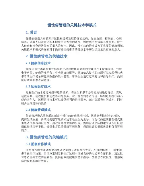 慢性病管理的关键技术和模式