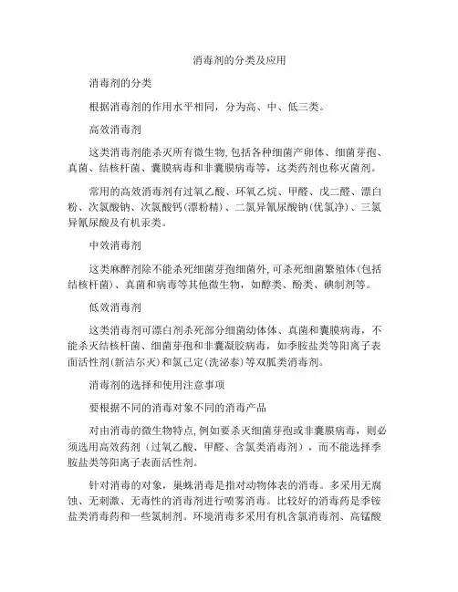 消毒剂的分类及应用