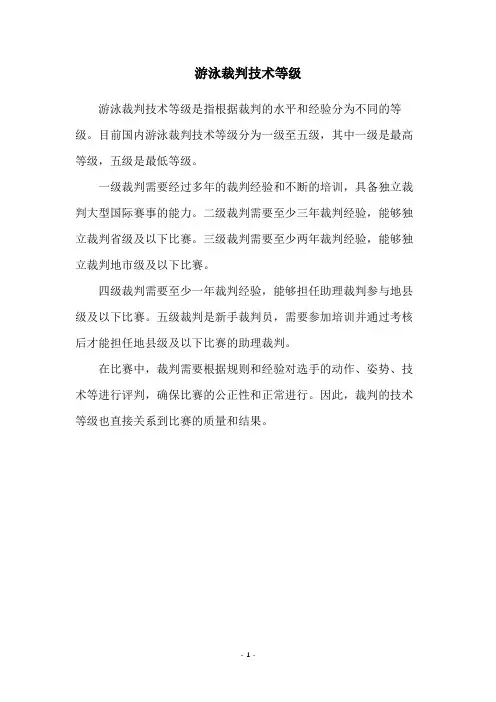游泳裁判技术等级