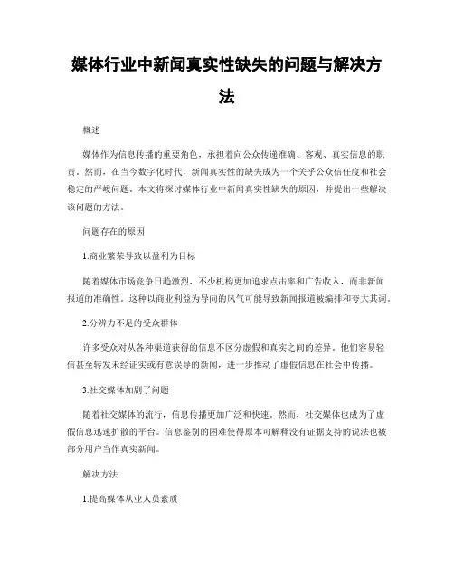 媒体行业中新闻真实性缺失的问题与解决方法