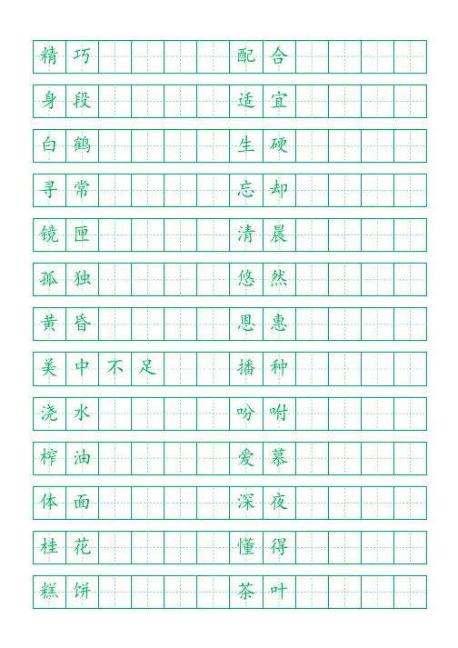 部编版上海五年级上下册词语田字格书法字帖2
