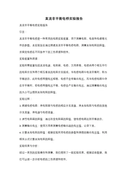 直流非平衡电桥实验报告