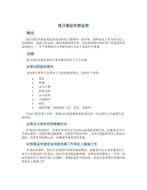 赴日签证在职证明
