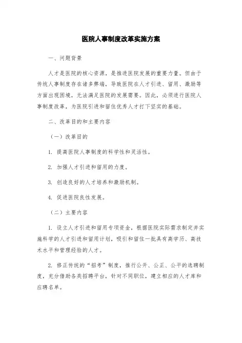 医院人事制度改革实施方案