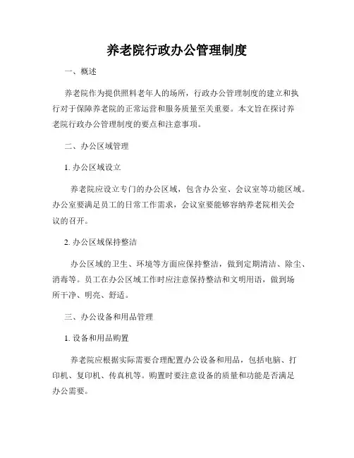 养老院行政办公管理制度